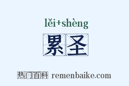累圣是什么意思的图片
